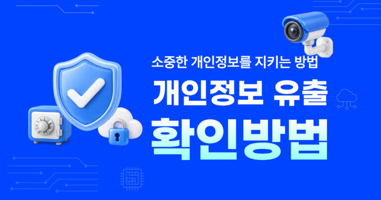 개인정보 유출 확인방법