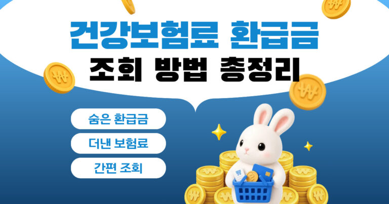건강보험료 환급금 신청방법