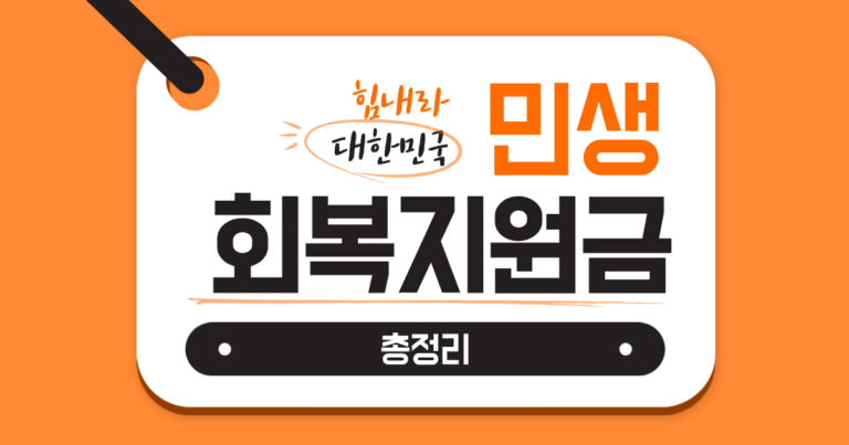 민생회복지원금 신청 방법 총정리