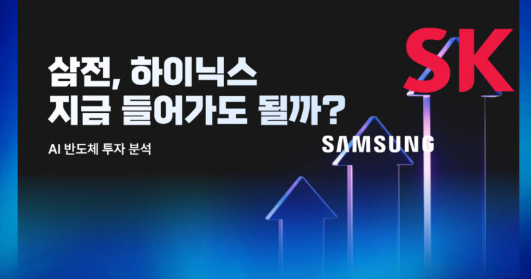 삼성전자, sk하이닉스 지금 사도 될까