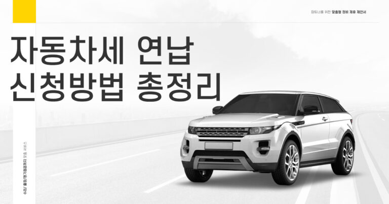 자동차세 연납 신청 방법 총정리