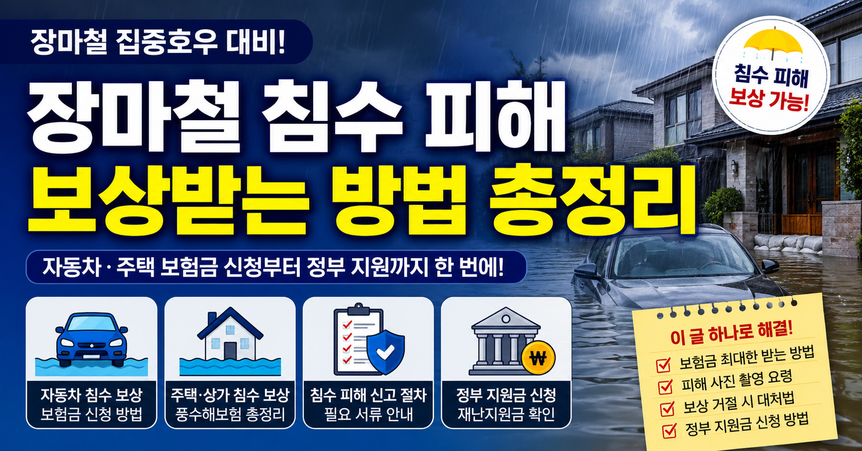 장마철 침수피해 신청방법
