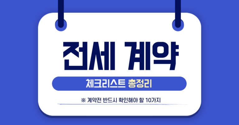 전세 계약 체크리스트 총정리