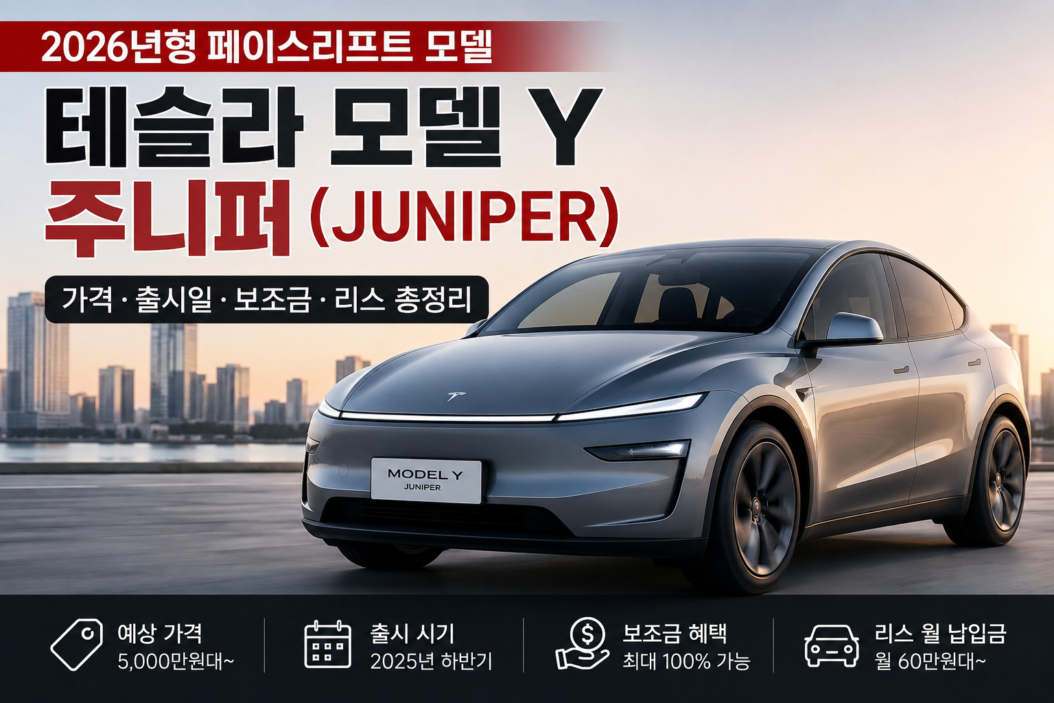 2026, 2027 테슬라 모델 Y 주니퍼 가격 총정리
