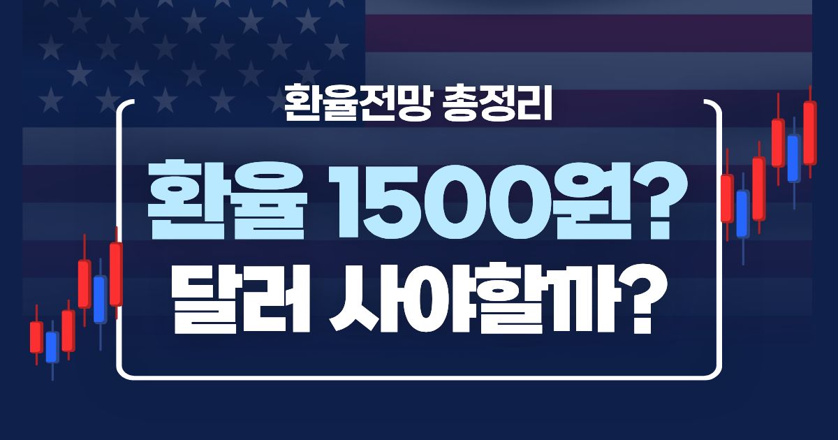 2026 환율 전망 총정리