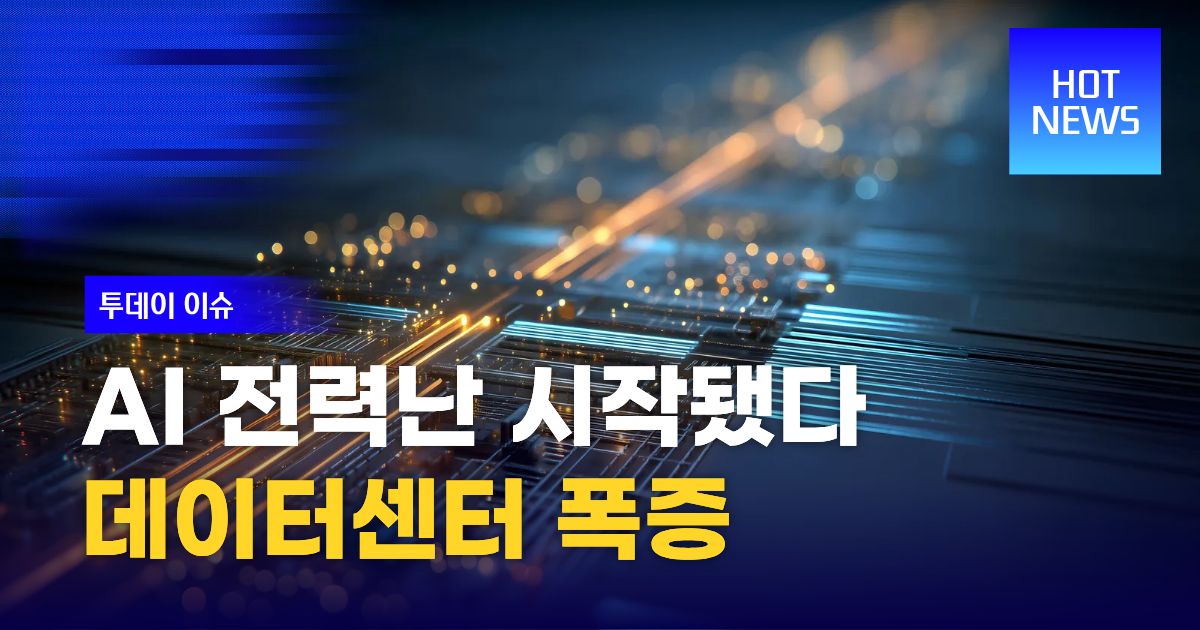 AI 전력난과 관련주