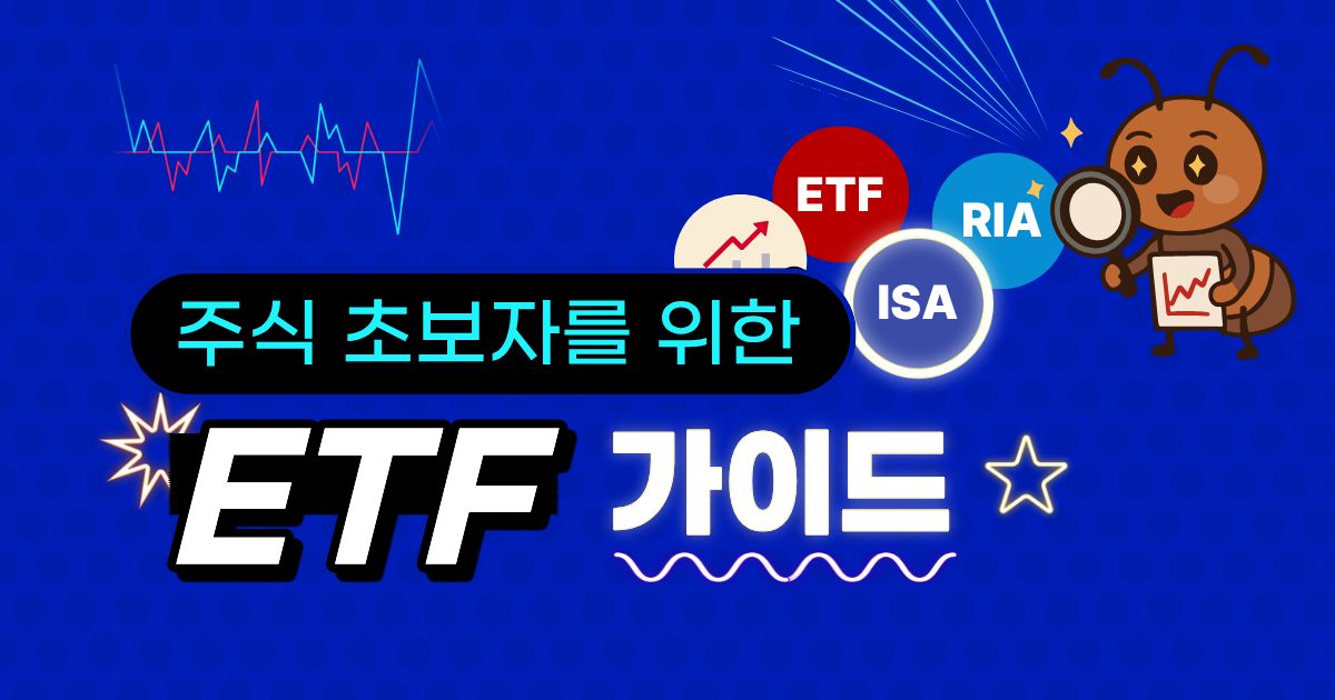 ETF 초보 투자 가이드