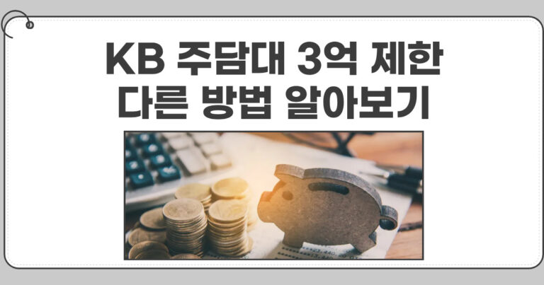 KB 주담대 3억 제한. 다른방법