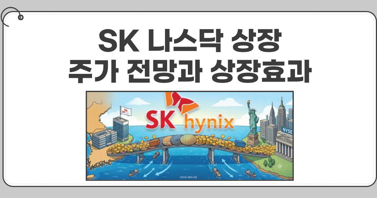 SK 나스닥 상장 효과와 주가전망