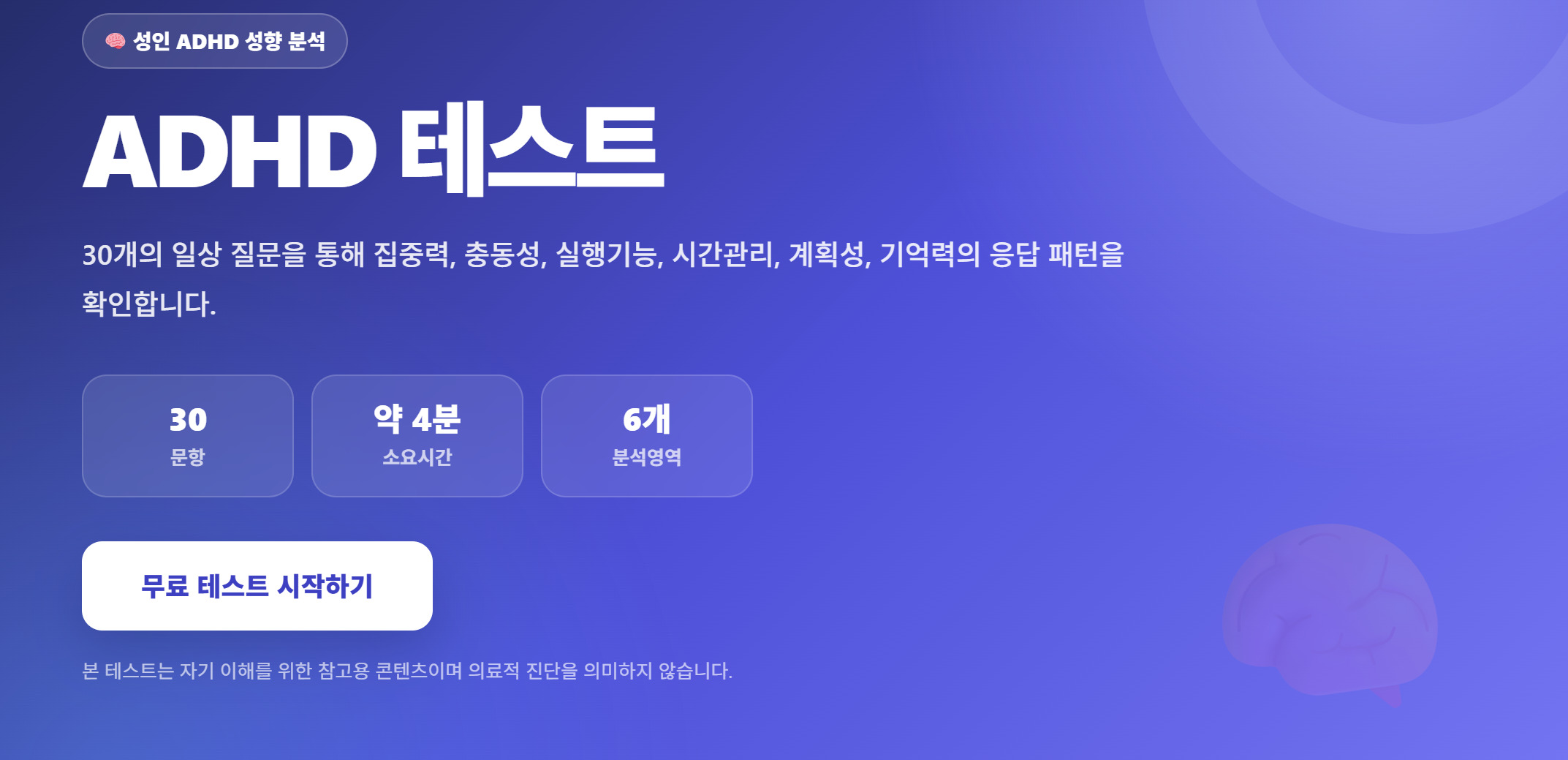 ADHD 자가진단 테스트｜성인 ADHD 증상 무료 체크