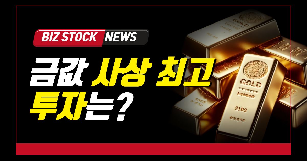 금값 사상 최고지금 금 투자해도 될까