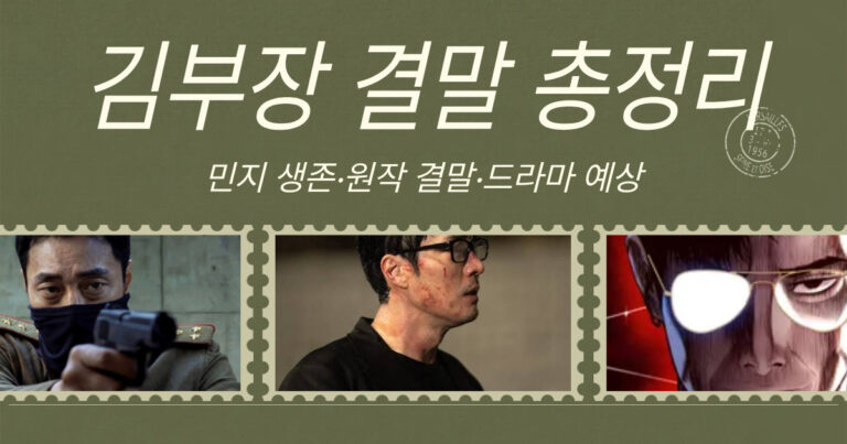 김부장 결말 스포