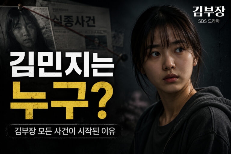 김부장 김민지는 정체