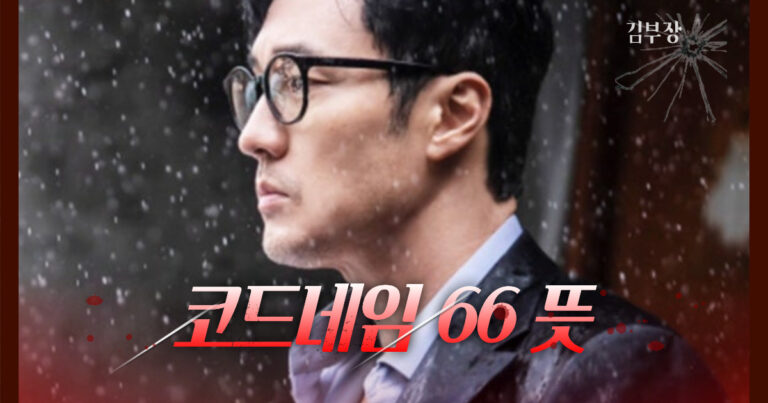 김부장 코드네임 66 정체 총정리｜소지섭 과거·원작·등장인물