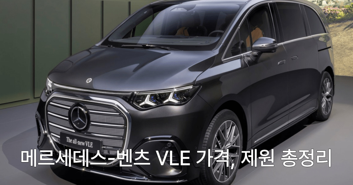 벤츠 VEL 가격 얼마