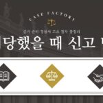 사기당했다면 이 순서대로 대응하세요