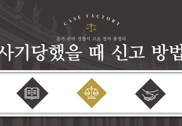 사기당했다면 이 순서대로 대응하세요