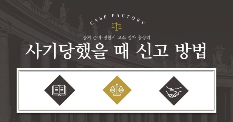 사기당했다면 이 순서대로 대응하세요