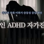 성인 ADHD 자가진단 테스트