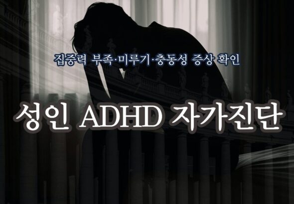 성인 ADHD 자가진단 테스트