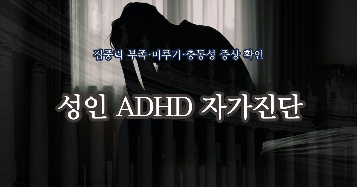 성인 ADHD 자가진단 테스트