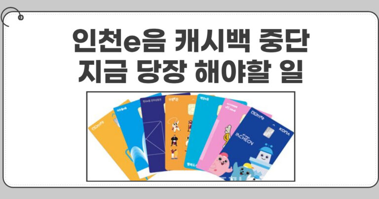 인천 E음 캐시백 중단, 지금 해야할 일