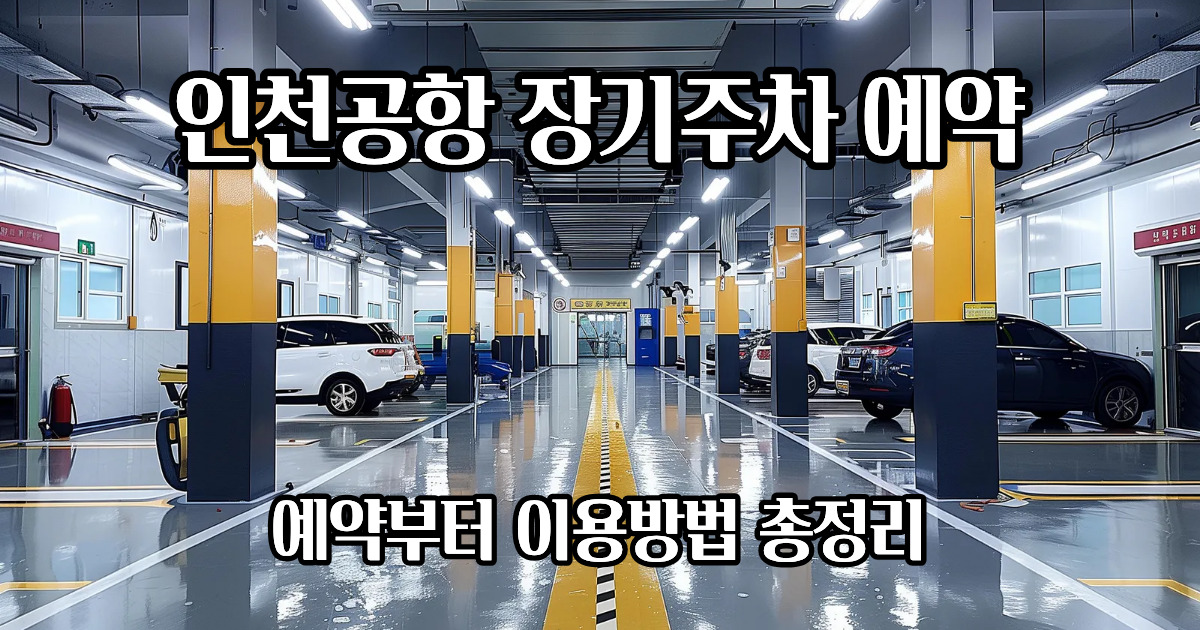 인천공항 장기주차 예약 방법 총정리｜요금·예약·할인 한눈에
