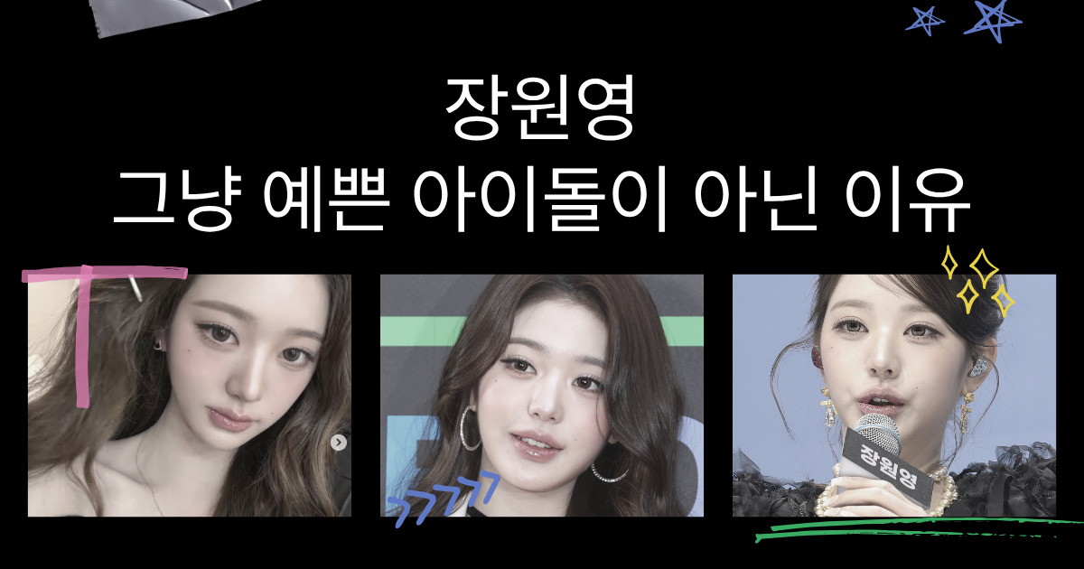 장원영 프로필 나이, 키, 데뷔, 아이브