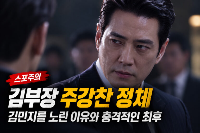 주강찬의 진짜 정체
