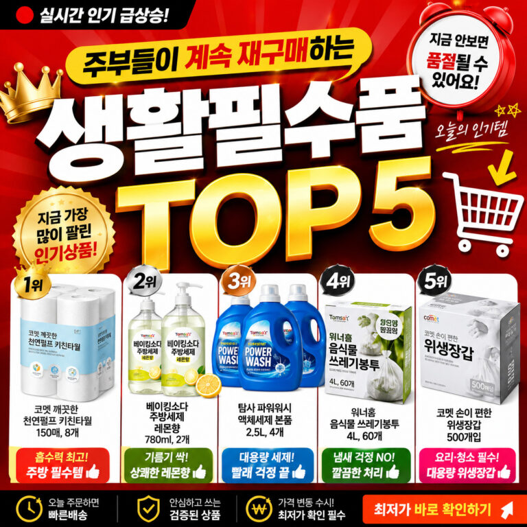 주부들이 자주 재구매하는 생필품