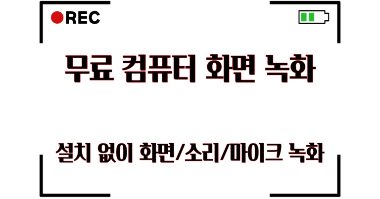 무료 화면 녹화 프로그램 추천｜설치 없이 브라우저에서 바로 녹화
