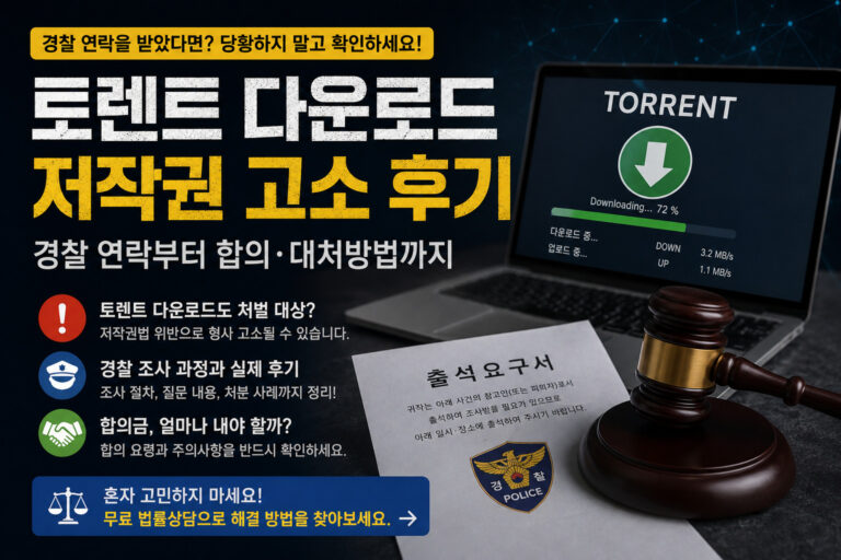 토렌트 다운로드 저작권 고소 후기
