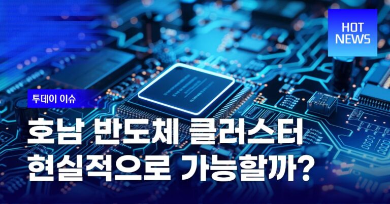 호남 반도체 클러스터 가능성과 경제효과