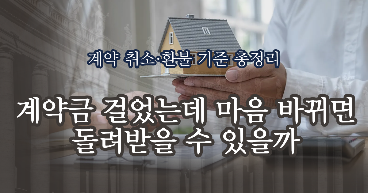 계약금 환불