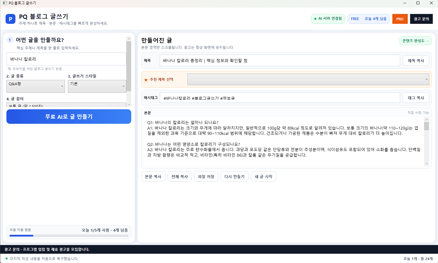 PQ 블로그 자동 글쓰기 프로그램 메인 화면