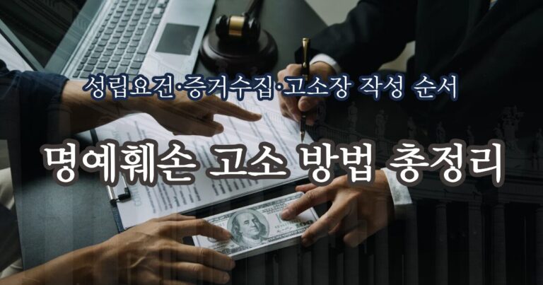 명예훼손 고소 무엇부터 해야 할까?