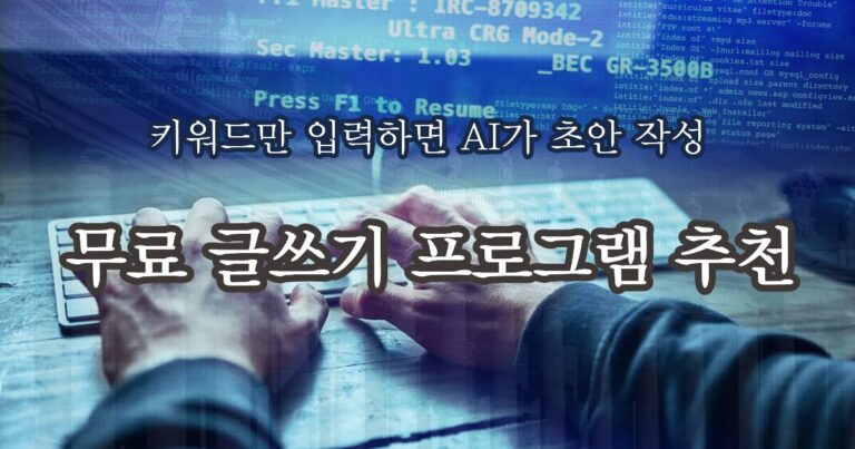 무료 블로그 글쓰기 프로그램 추천｜AI 초안 자동 작성