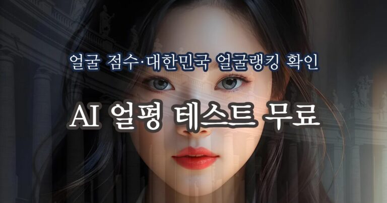 내 얼굴은 상위 몇 %일까?