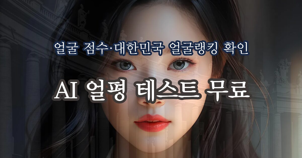 내 얼굴은 상위 몇 %일까?