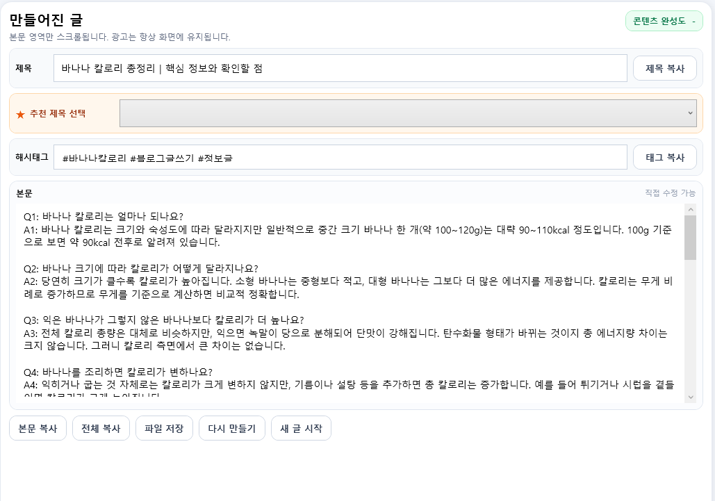 PQ 블로그 자동 글쓰기 우측 생성 결과 화면