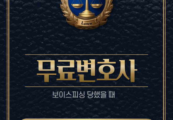 보이스피싱당했을때