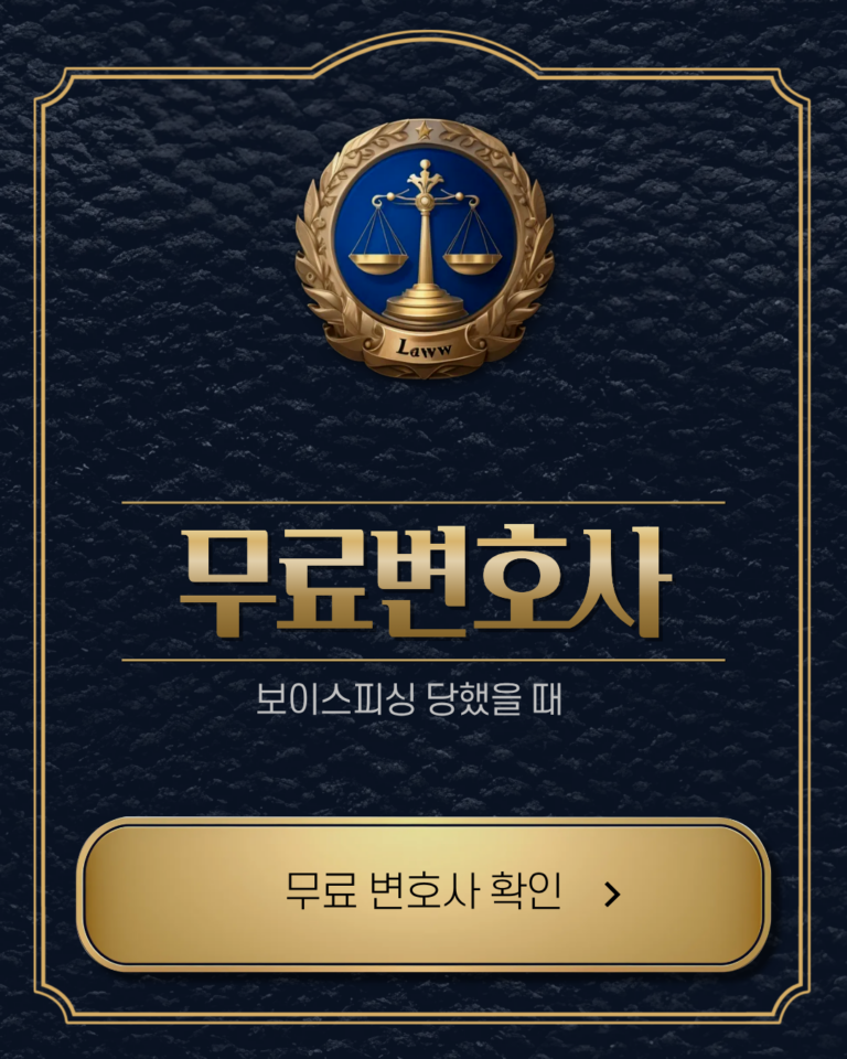 보이스피싱당했을때